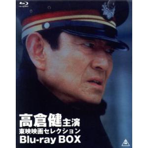 高倉健主演　東映映画セレクション　Ｂｌｕ−ｒａｙ　ＢＯＸ（Ｂｌｕ−ｒａｙ　Ｄｉｓｃ）／高倉健