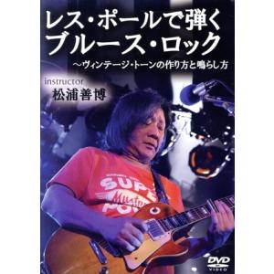 ヴィンテージ・トーンの作り方と鳴らし方 レスポール編/松浦善博