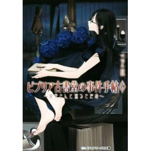 ビブリア古書堂の事件手帖(６) 栞子さんと巡るさだめ メディアワークス文庫／三上延(著者)