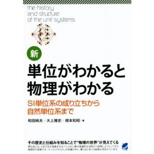 新 単位がわかると物理がわかる／和田純夫,大上雅史,根本和昭
