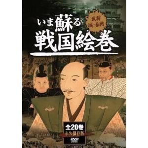 いま蘇る 戦国絵巻 全20巻DVDセット/ドキュメントバラエティ - 最安値