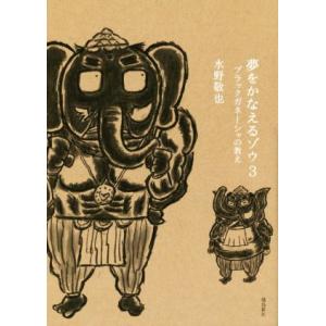 夢をかなえるゾウ(３) ブラックガネーシャの教え／水野敬也(著者)