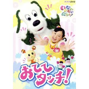 いないいないばあっ！おててタッチ！/(キッズ),チョー(ワンワン),杉山優奈(ゆうなちゃん),間宮く