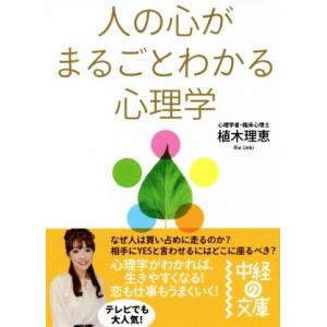 人の心がまるごとわかる心理学 中経の文庫/植木理恵(著者)