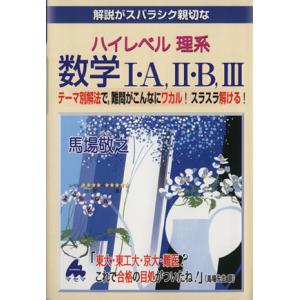 解説がスバラシク親切な　ハイレベル理系数学I・Ａ、II・Ｂ、III テーマ別解法で、難問がこんなにワ...