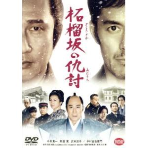 柘榴坂の仇討／中井貴一,阿部寛,広末涼子,若松節朗（監督）,浅田次郎（原作）,久石譲（音楽）