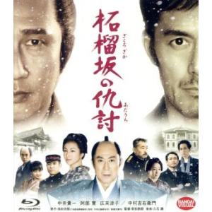 柘榴坂の仇討（Ｂｌｕ−ｒａｙ　Ｄｉｓｃ）／中井貴一,阿部寛,広末涼子,若松節朗（監督）,浅田次郎（原...