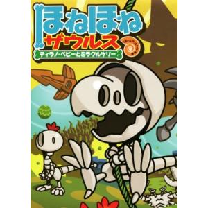 ほねほねザウルス(13) ティラノ・ベビーとミラクルツリー/ぐるーぷ・アンモナイツ(著者)