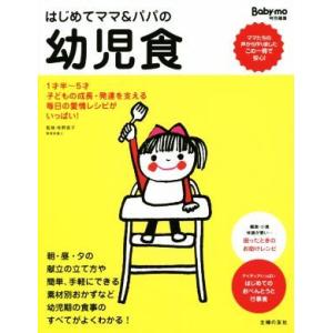 はじめてママ＆パパの幼児食 １才半〜５才の幼児の食事はこの一冊で安心！／牧野直子(編者),主婦の友社