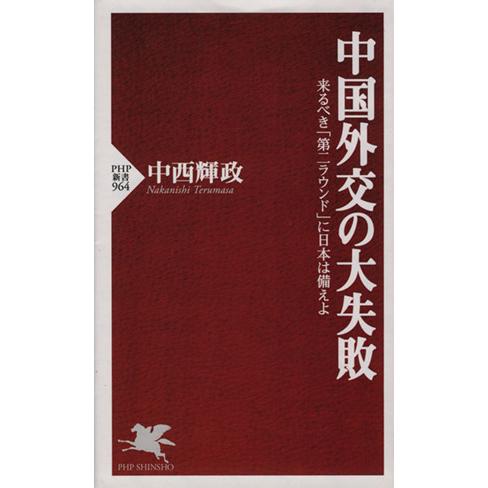 中国外交の大失敗 来るべき「第二ラウンド」に日本は備えよ PHP新書964/中西輝政(著者)