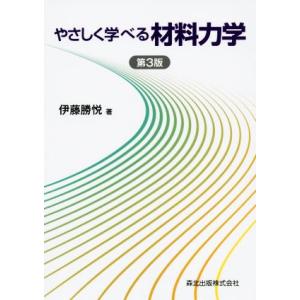 やさしく学べる材料力学　第３版／伊藤勝悦(著者)