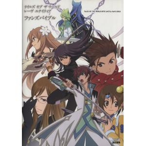 テイルズオブザワールド レーヴユナイティア ファンズバイブル ファミ通の攻略本/週刊ファミ通編集部