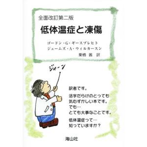 低体温症と凍傷　全面改訂第２版／ゴードン・Ｇ．ギースブレヒト(著者),ジェームズ・Ａ．ウィルカーソン...