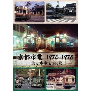 京都市電 1974-1978 父と市電と500形/(鉄道)