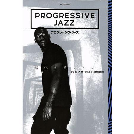 プログレッシヴ・ジャズ 進化するソウル−フライング・ロータスとジャズの現在地 別冊ｅｌｅ−ｋｉｎｇ／...