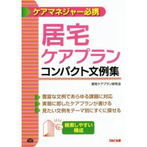 居宅ケアプラン コンパクト文例集/居宅ケアプラン研究会(編者)