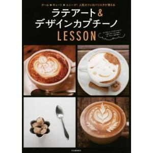 ラテアート＆デザインカプチーノＬＥＳＳＯＮ クール×キュート×ユニーク！人気カフェのバリスタが教える...