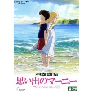 思い出のマーニー／ジョーン・Ｇ．ロビンソン（原作）,高月彩良（杏奈）,有村架純（マーニー）,松嶋菜々子（頼子）,米林宏昌（監督、脚本）｜ブックオフ2号館 ヤフーショッピング店