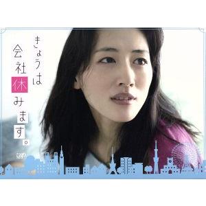 きょうは会社休みます。DVD-BOX/綾瀬はるか,福士蒼汰,仲里依紗,藤村真理(原作),得田真裕(音