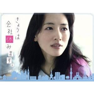 きょうは会社休みます。Blu-ray BOX(Blu-ray Disc)/綾瀬はるか,福士蒼汰,仲里...