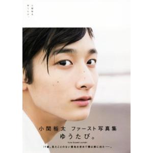 小関裕太ファースト写真集 ゆうたび。/小関裕太,京介