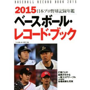 ベースボール・レコード・ブック(2015) 日本プロ野球記録年鑑/ベースボール・マガジン社(編者)