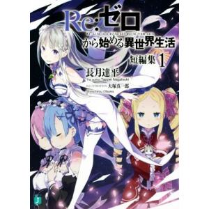 Re:ゼロから始める異世界生活 短編集(1) MF文庫J/長月達平(著者),大塚真一郎