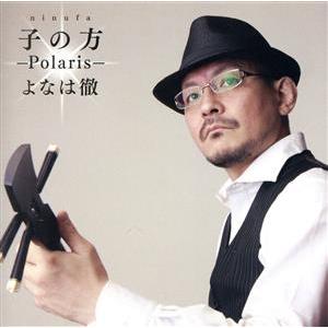 にぬふぁ〜Polaris〜/よなは徹