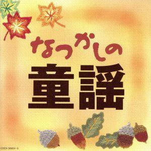 なつかしの童謡/(童謡/唱歌),山野さと子、森の...の商品画像