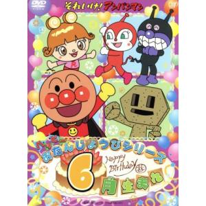 それいけ！アンパンマン ハッピーおたんじょうびシリーズ 6月生まれ/やなせたかし(原作),戸田恵子(
