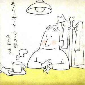 あ・り・が・と・う・の歌/佐久間順平