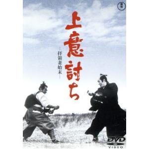 上意討ち-拝領妻始末-/三船敏郎,加藤剛,司葉子,小林正樹(監督),滝口康彦(原作),