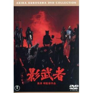 影武者/仲代達矢,山崎努,萩原健一,黒澤明(監督、脚本)
