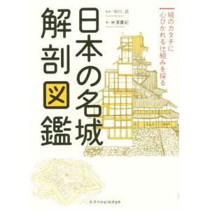 日本の名城　解剖図鑑／中川武,米澤貴紀