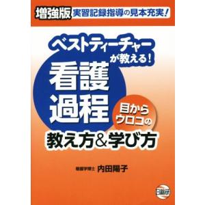 ベストティーチャーが教える！看護過程 目からウロコの教え方&学び方 増強版 実習記録指導の見本充実