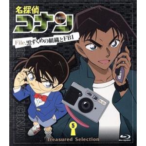 名探偵コナン Treasured Selection File.黒ずくめの組織とFBI 5(Blu-...