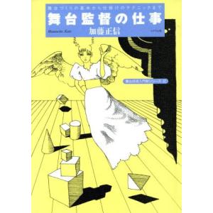 舞台監督の仕事 舞台づくりの基本から仕掛けのテクニックまで 舞台技術入門新シリーズ2/加藤正信(著者...