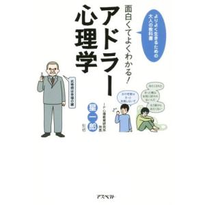 面白くてよくわかる！アドラー心理学 よりよく生きるための大人の教科書/星一郎