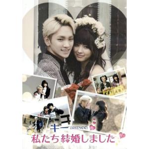 キー(SHINee)の私たち結婚しました Vol.1/KEY(SHINee),八木アリサ