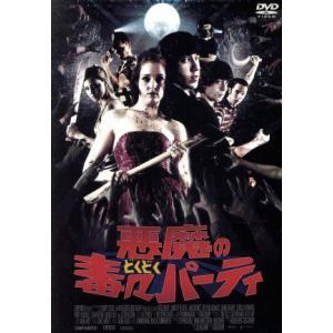 悪魔の毒々パーティ/ジャレッド・クスニッツ,グレイソン・チャドウィック,チャンドラー・ダービー,グ