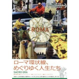ローマ環状線、人生のドキュメントの買取情報