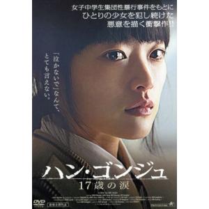 ハン・ゴンジュ 17歳の涙/チョン・ユヒ,チョン・インソン,キム・ソヨン,イ・スジン(監督、脚本