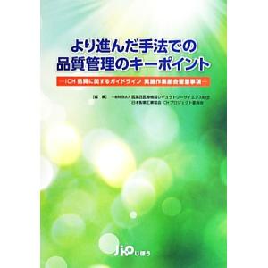 より進んだ手法での品質管理のキーポイント ICH品質に関するガイドライン実施作業部会留意事項/医薬品...