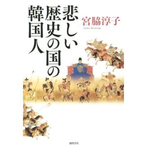 悲しい歴史の国の韓国人/宮脇淳子(著者)