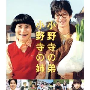 小野寺の弟小野寺の姉 通常版 (Blu-ray Disc) 向井理片桐はいり山本美