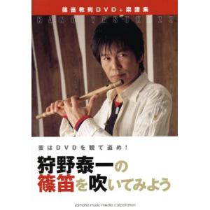 篠笛教則ＤＶＤ＋楽譜集　狩野泰一の篠笛を吹いてみよう 芸はＤＶＤを観て盗め！／狩野泰一