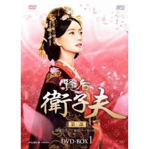 賢后 衛子夫 DVD-BOX1/ワン・ルオダン,レイモンド・ラム,シェン・タイ