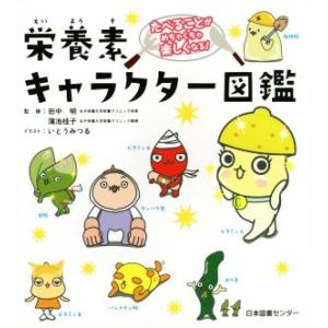 栄養素キャラクター図鑑 たべることがめちゃくちゃ楽しくなる！/田中明,蒲池桂子,いとうみつる