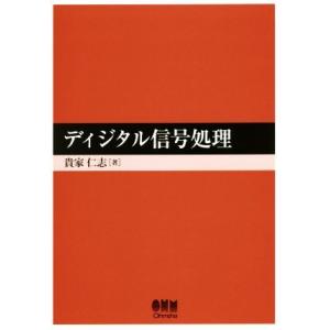 ディジタル信号処理/貴家仁志(著者)