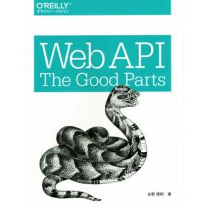Web API The Good Parts/水野貴明(著者)